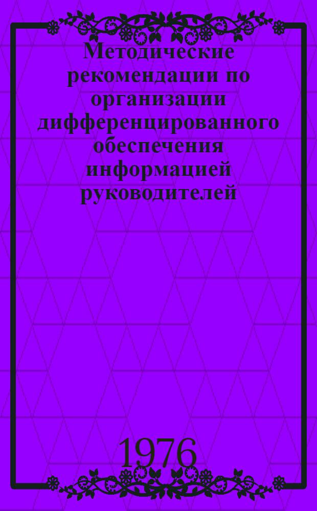 Методические рекомендации по организации дифференцированного обеспечения информацией руководителей