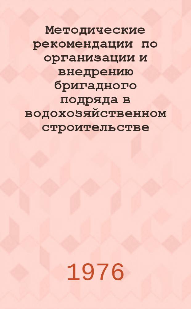 Методические рекомендации по организации и внедрению бригадного подряда в водохозяйственном строительстве