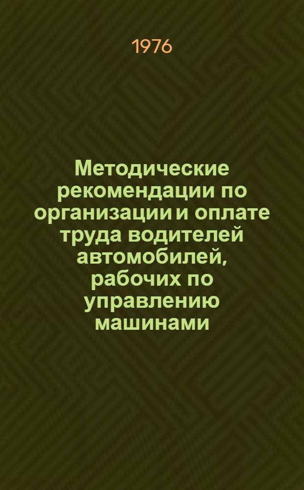 Методические рекомендации по организации и оплате труда водителей автомобилей, рабочих по управлению машинами, механизмами и рабочих по ремонту и обслуживанию автотранспорта