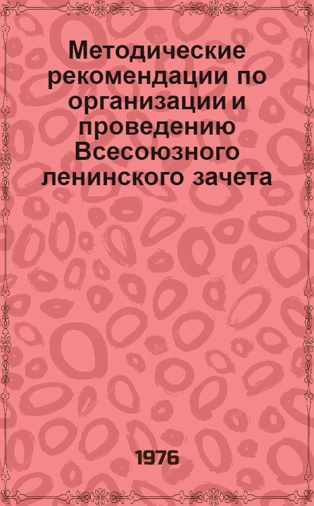 Методические рекомендации по организации и проведению Всесоюзного ленинского зачета