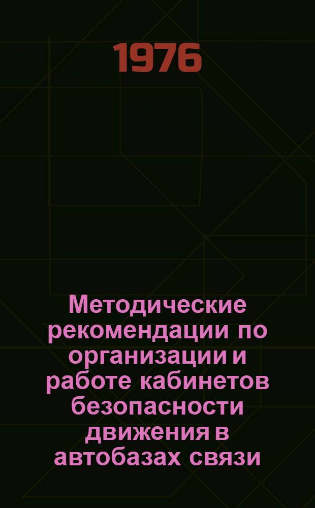 Методические рекомендации по организации и работе кабинетов безопасности движения в автобазах связи