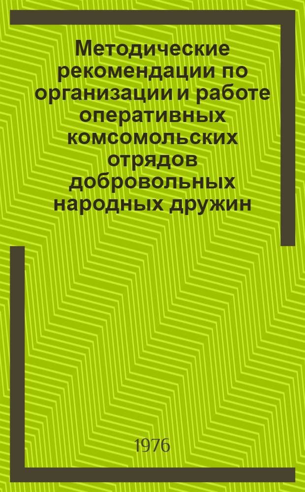 Методические рекомендации по организации и работе оперативных комсомольских отрядов добровольных народных дружин