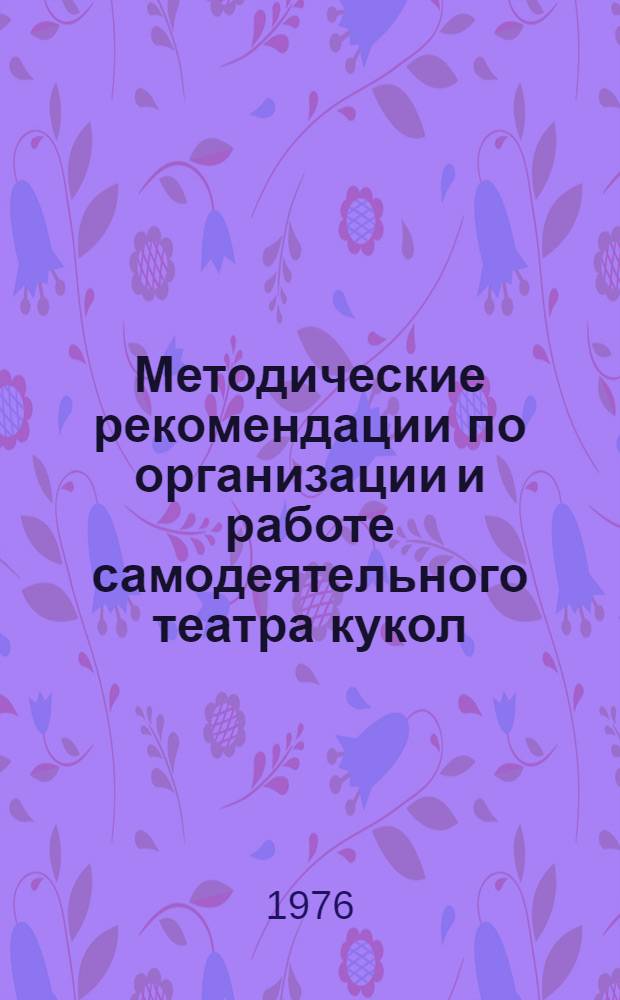 Методические рекомендации по организации и работе самодеятельного театра кукол