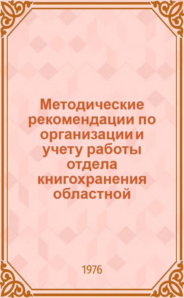 Методические рекомендации по организации и учету работы отдела книгохранения областной, краевой, республиканской (АССР) детской библиотеки