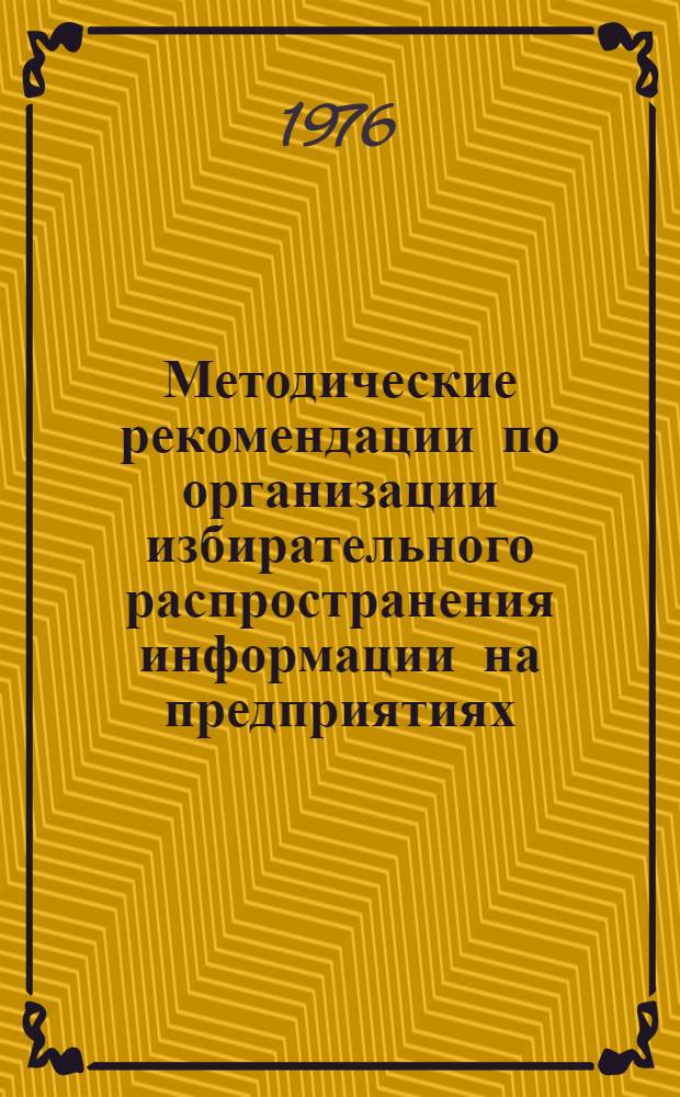 Методические рекомендации по организации избирательного распространения информации на предприятиях (в организациях)