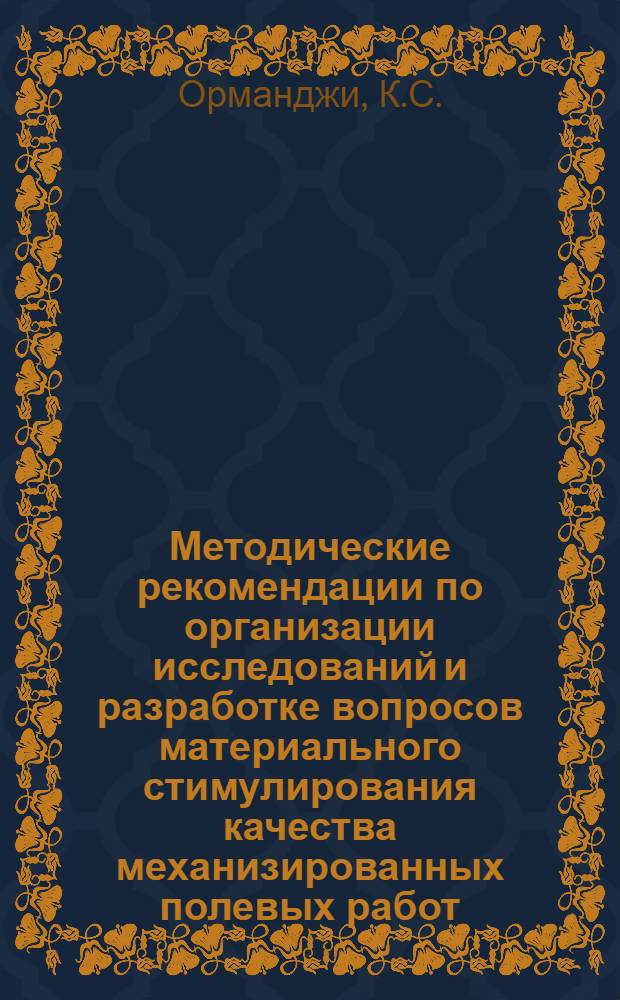 Методические рекомендации по организации исследований и разработке вопросов материального стимулирования качества механизированных полевых работ