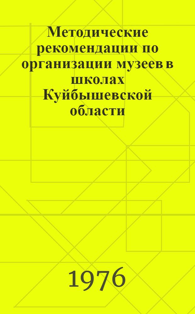Методические рекомендации по организации музеев в школах Куйбышевской области