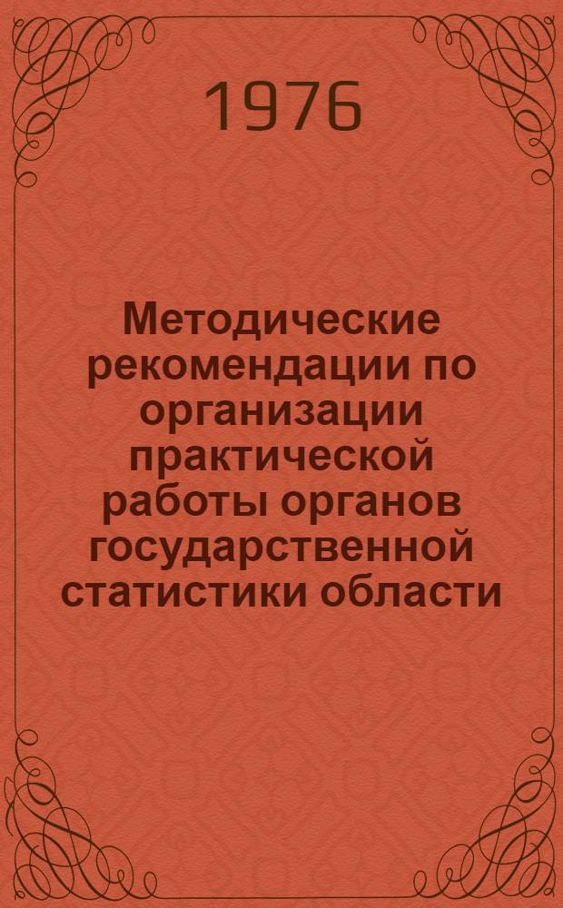 Методические рекомендации по организации практической работы органов государственной статистики области