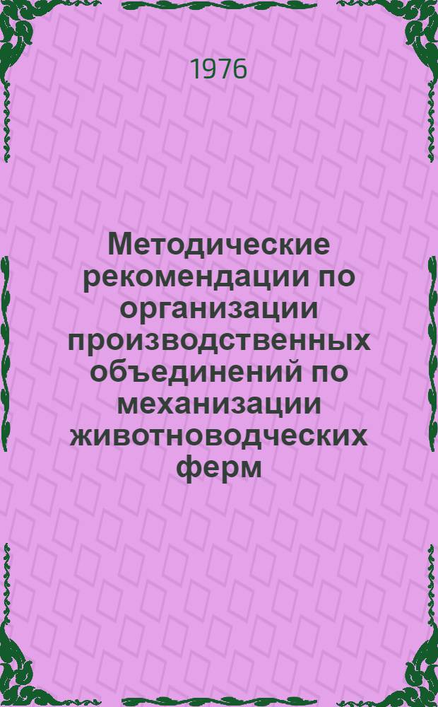 Методические рекомендации по организации производственных объединений по механизации животноводческих ферм : Проект
