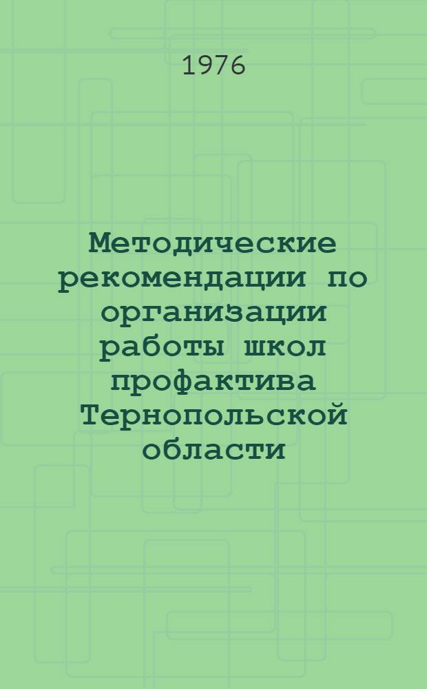 Методические рекомендации по организации работы школ профактива Тернопольской области