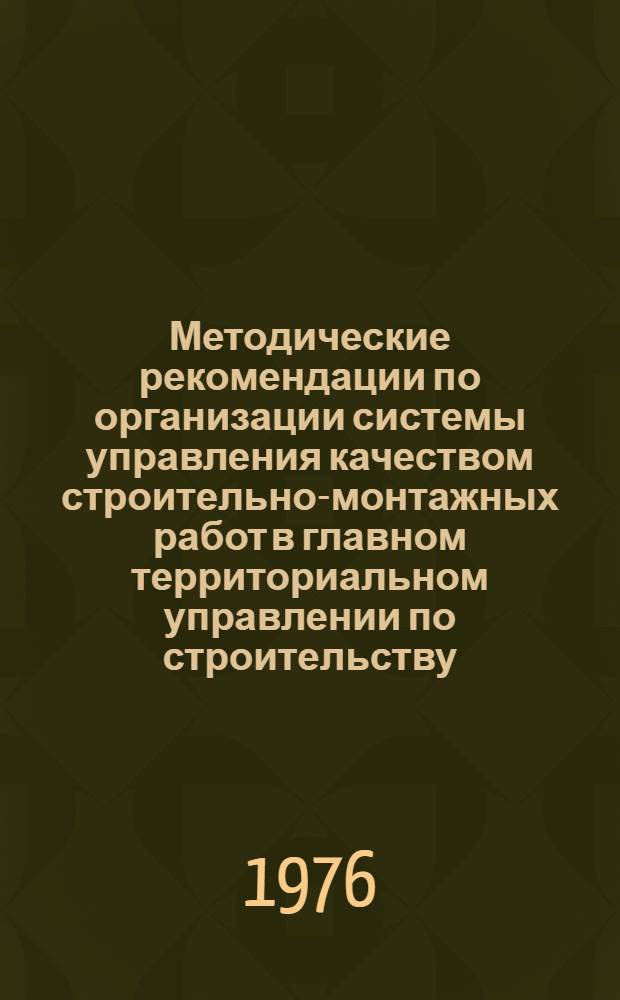 Методические рекомендации по организации системы управления качеством строительно-монтажных работ в главном территориальном управлении по строительству (строительно-монтажном объединении)