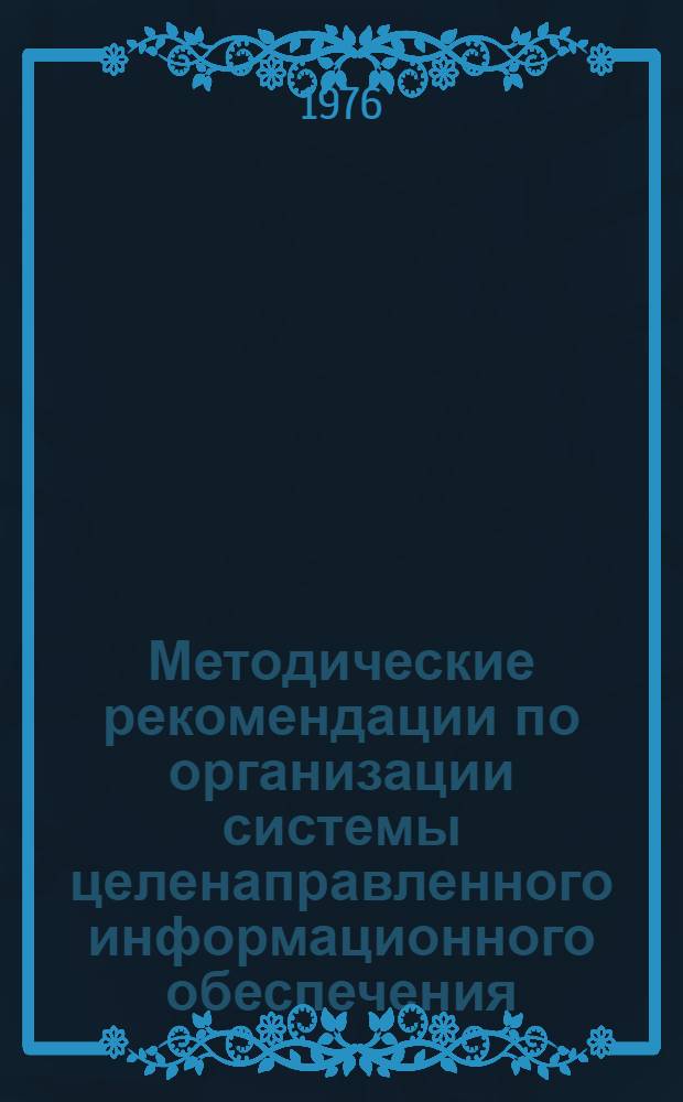 Методические рекомендации по организации системы целенаправленного информационного обеспечения