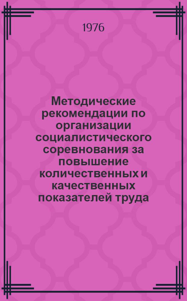 Методические рекомендации по организации социалистического соревнования за повышение количественных и качественных показателей труда