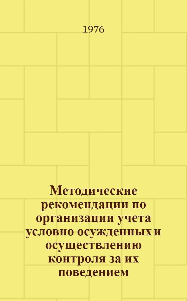 Методические рекомендации по организации учета условно осужденных и осуществлению контроля за их поведением