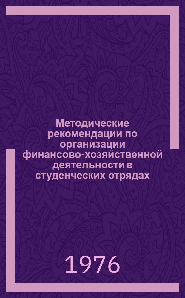 Методические рекомендации по организации финансово-хозяйственной деятельности в студенческих отрядах