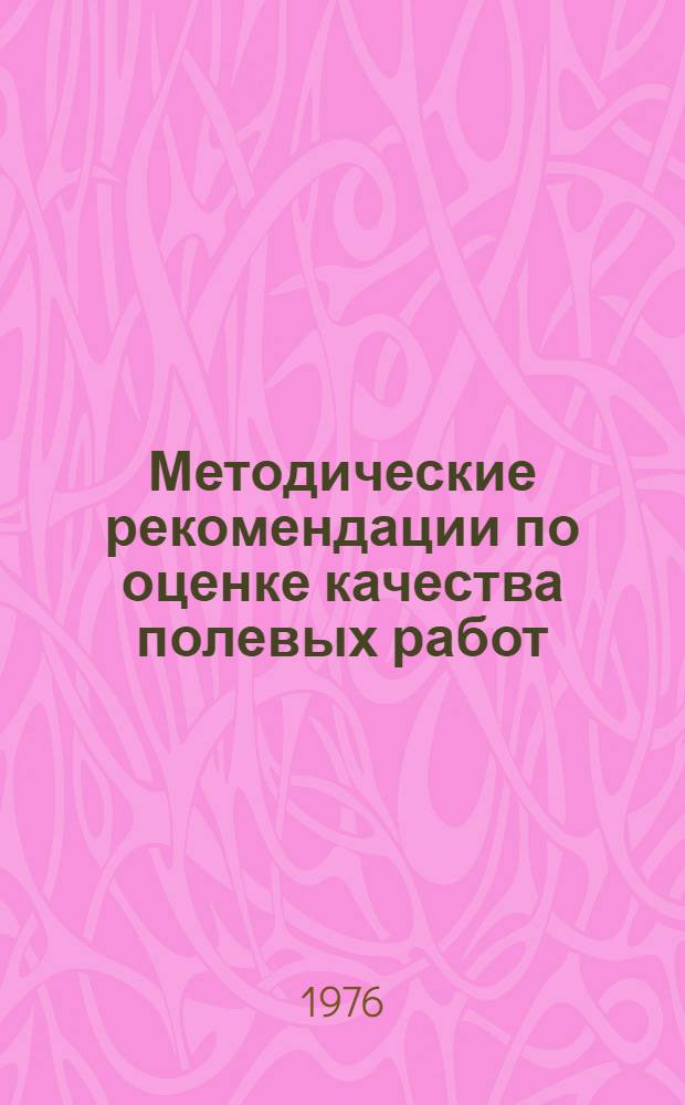 Методические рекомендации по оценке качества полевых работ : Агротехн. бракераж