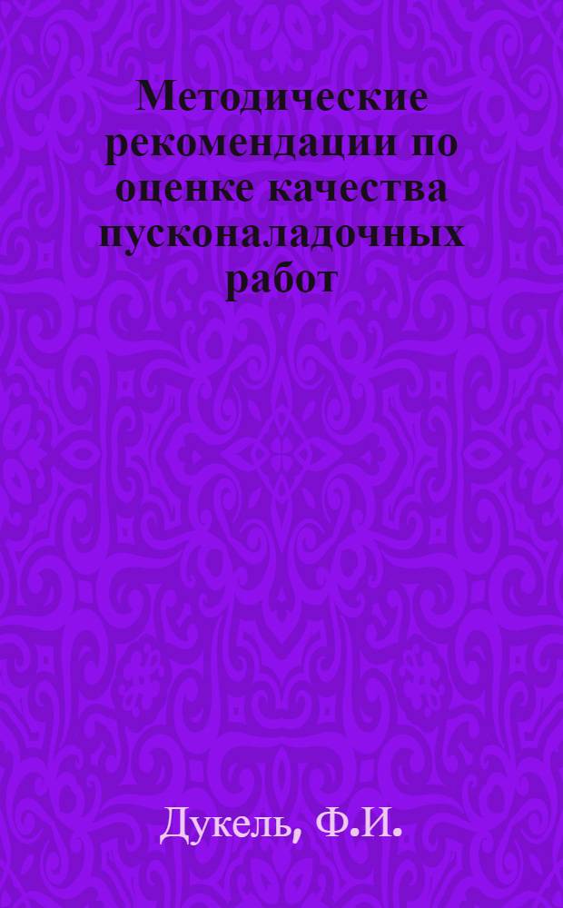 Методические рекомендации по оценке качества пусконаладочных работ