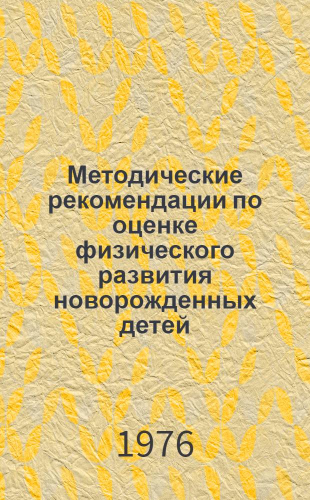 Методические рекомендации по оценке физического развития новорожденных детей