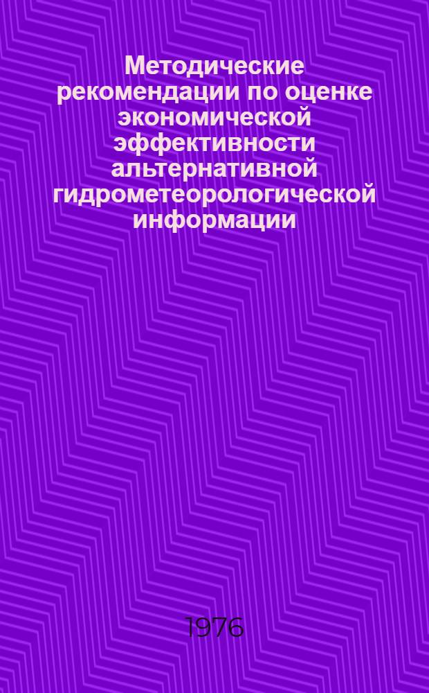 Методические рекомендации по оценке экономической эффективности альтернативной гидрометеорологической информации : Проект