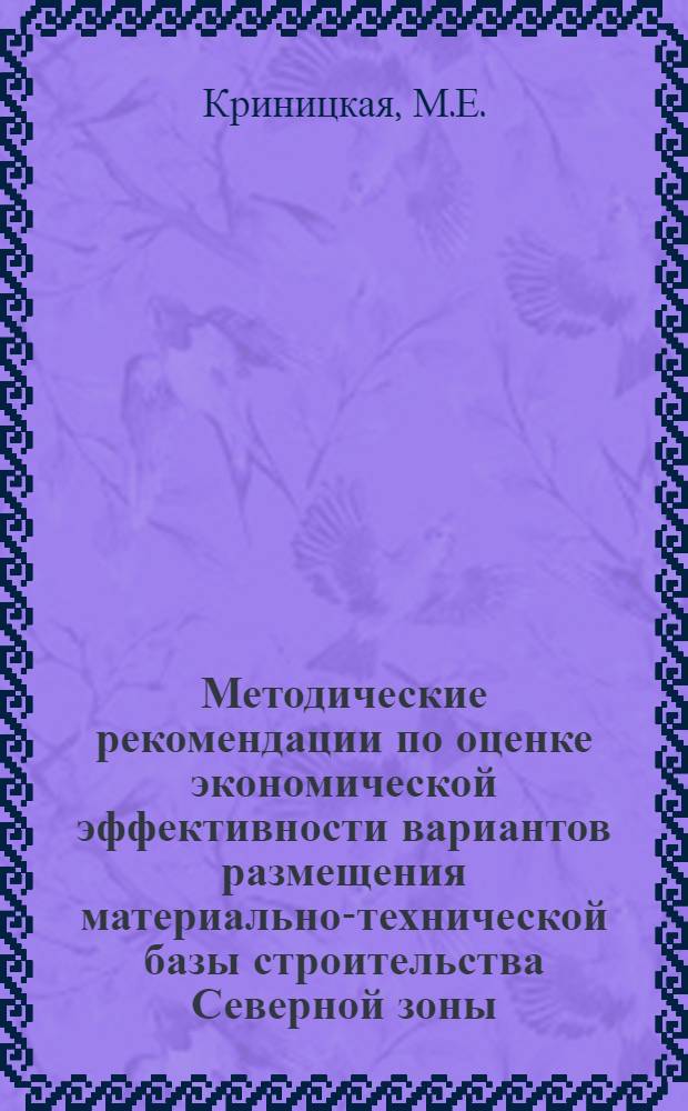 Методические рекомендации по оценке экономической эффективности вариантов размещения материально-технической базы строительства Северной зоны