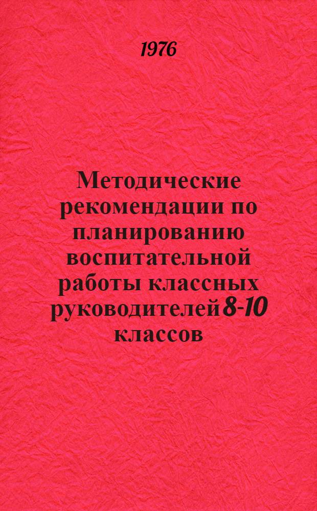 Методические рекомендации по планированию воспитательной работы классных руководителей 8-10 классов