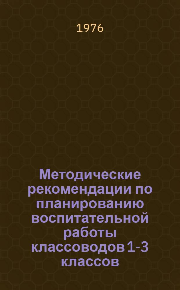 Методические рекомендации по планированию воспитательной работы классоводов 1-3 классов