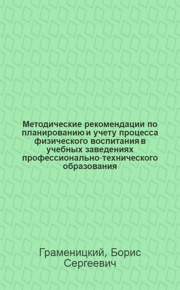 Методические рекомендации по планированию и учету процесса физического воспитания в учебных заведениях профессионально-технического образования
