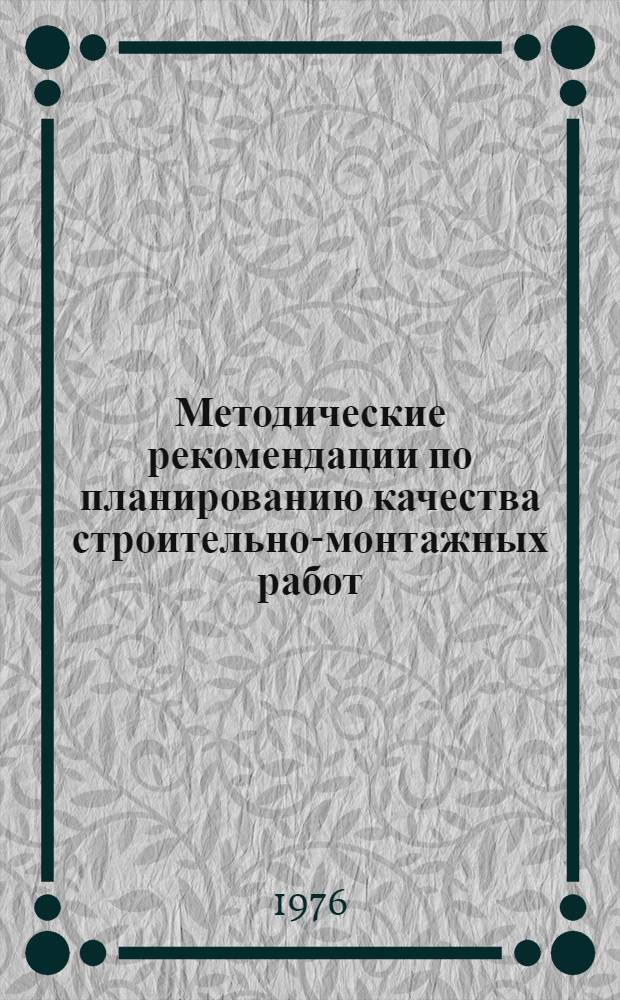 Методические рекомендации по планированию качества строительно-монтажных работ