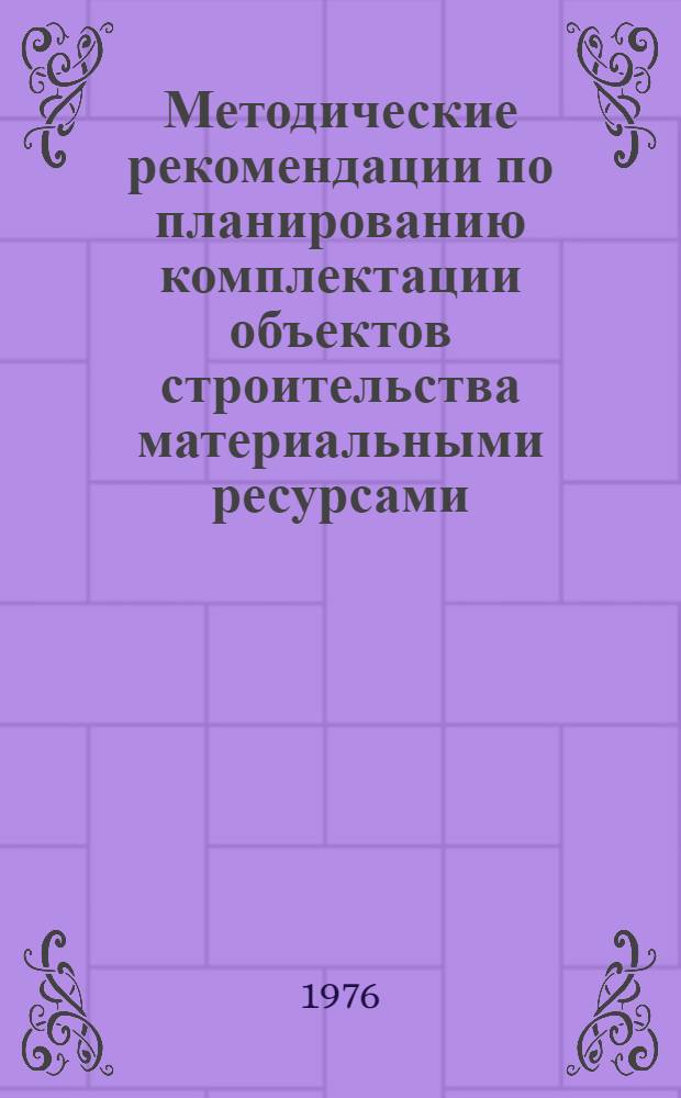 Методические рекомендации по планированию комплектации объектов строительства материальными ресурсами