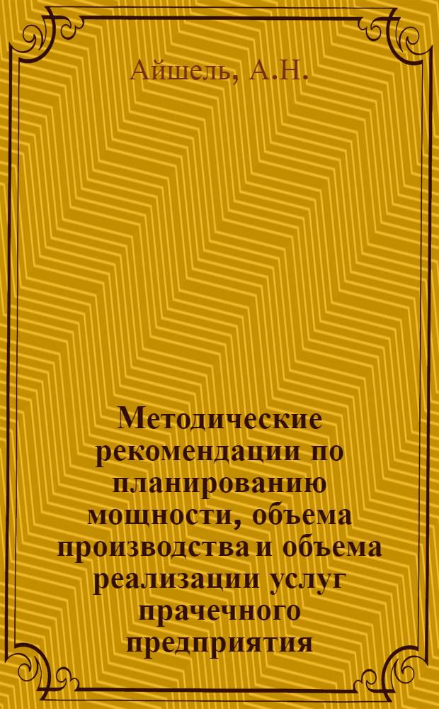 Методические рекомендации по планированию мощности, объема производства и объема реализации услуг прачечного предприятия