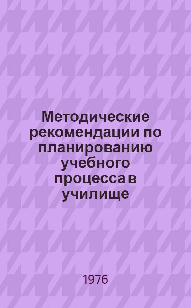 Методические рекомендации по планированию учебного процесса в училище