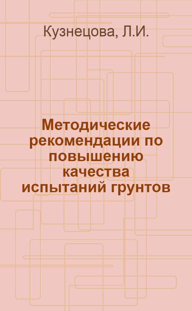 Методические рекомендации по повышению качества испытаний грунтов