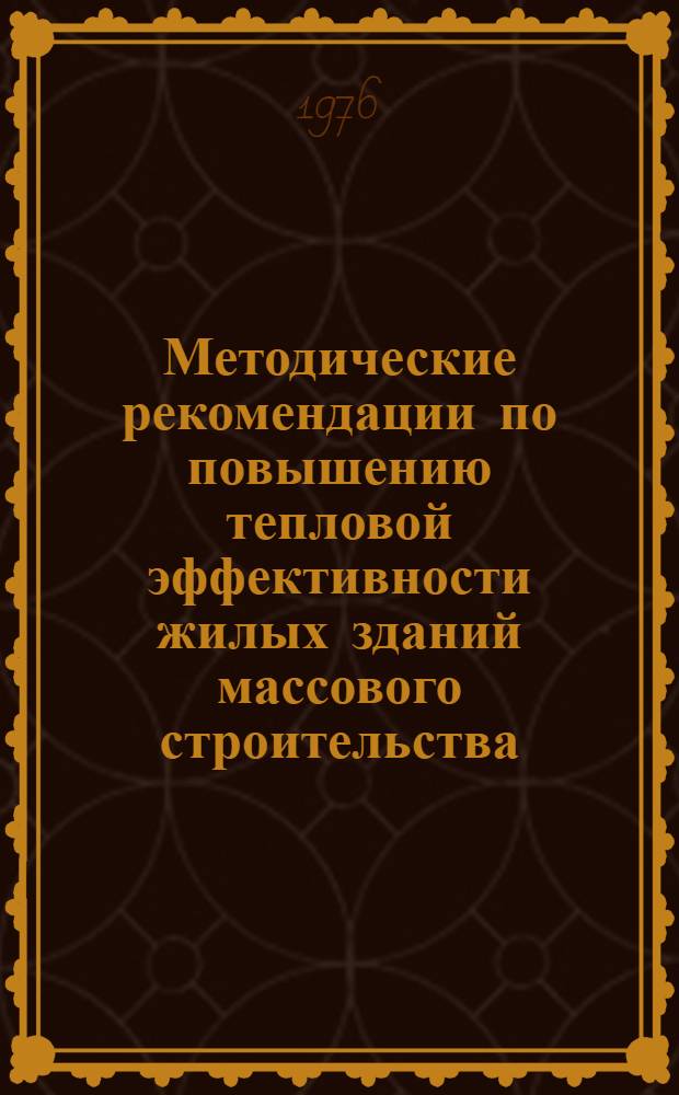 Методические рекомендации по повышению тепловой эффективности жилых зданий массового строительства : Проект