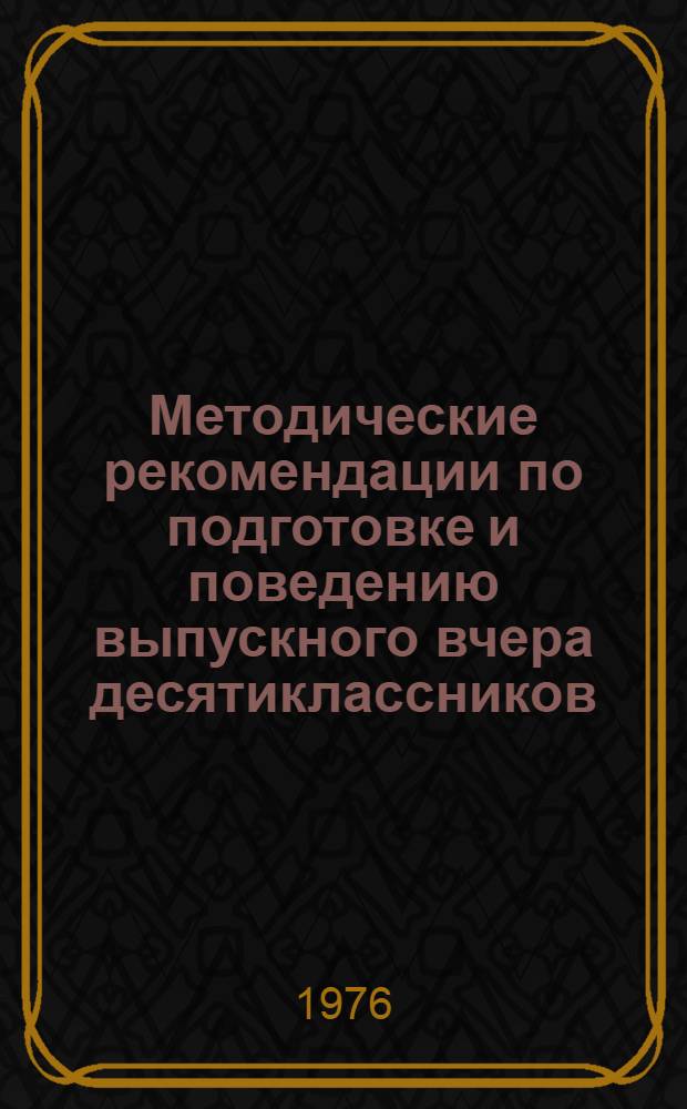 Методические рекомендации по подготовке и поведению выпускного вчера десятиклассников
