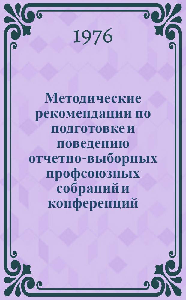 Методические рекомендации по подготовке и поведению отчетно-выборных профсоюзных собраний и конференций
