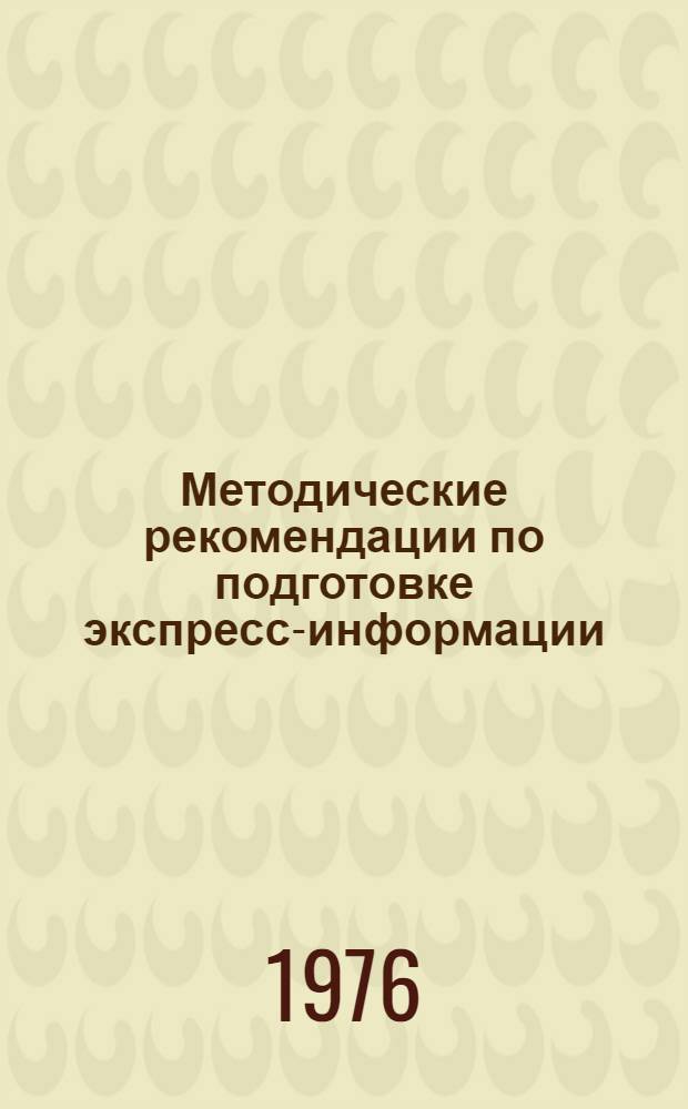 Методические рекомендации по подготовке экспресс-информации