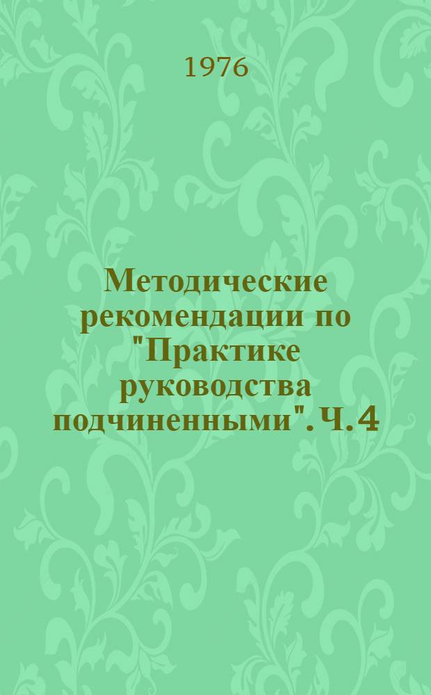 Методические рекомендации по "Практике руководства подчиненными". Ч. 4 : Правовые методы руководства