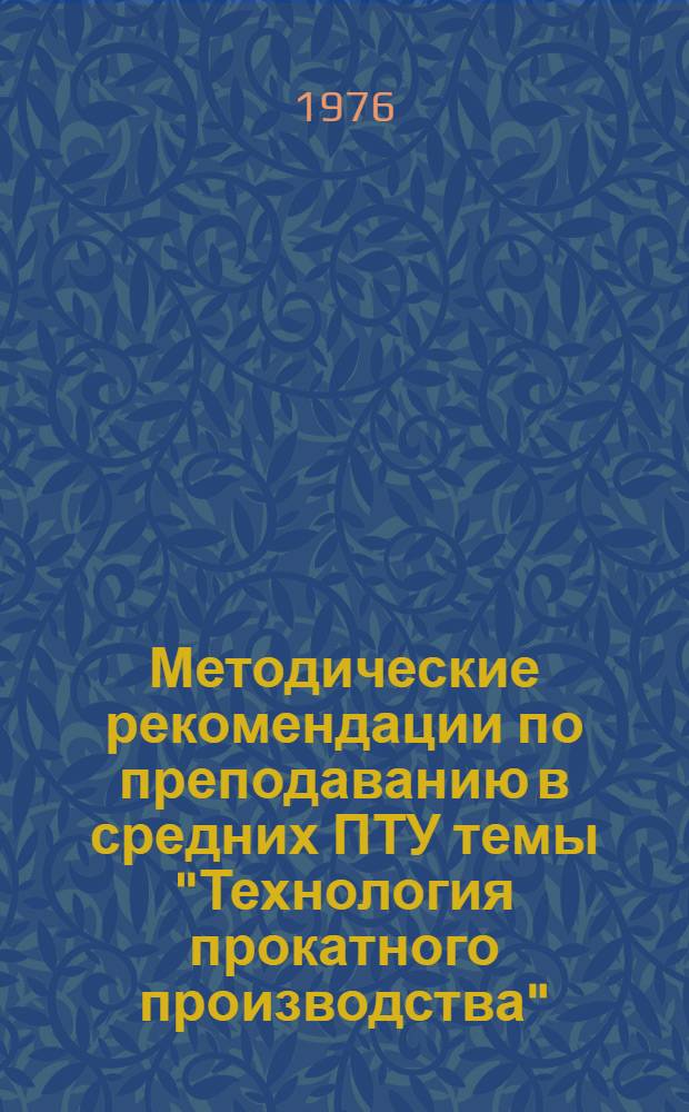 Методические рекомендации по преподаванию в средних ПТУ темы "Технология прокатного производства" : Ч. 1. Ч. 2