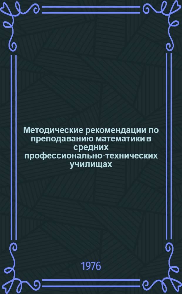 Методические рекомендации по преподаванию математики в средних профессионально-технических училищах : (Основные понятия стереометрии. Параллельность в пространстве)