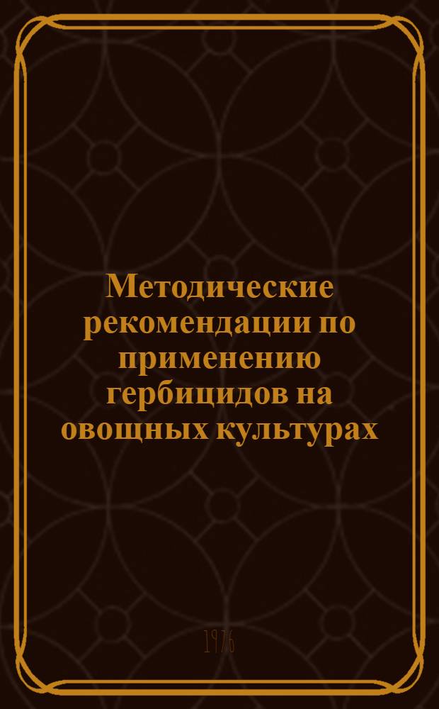Методические рекомендации по применению гербицидов на овощных культурах