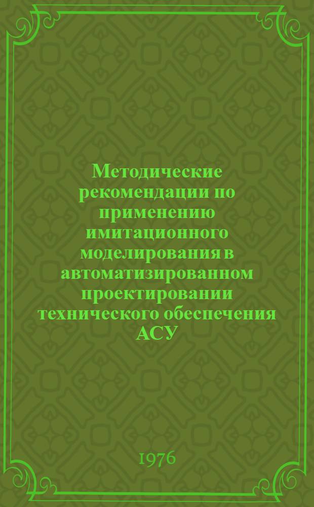 Методические рекомендации по применению имитационного моделирования в автоматизированном проектировании технического обеспечения АСУ