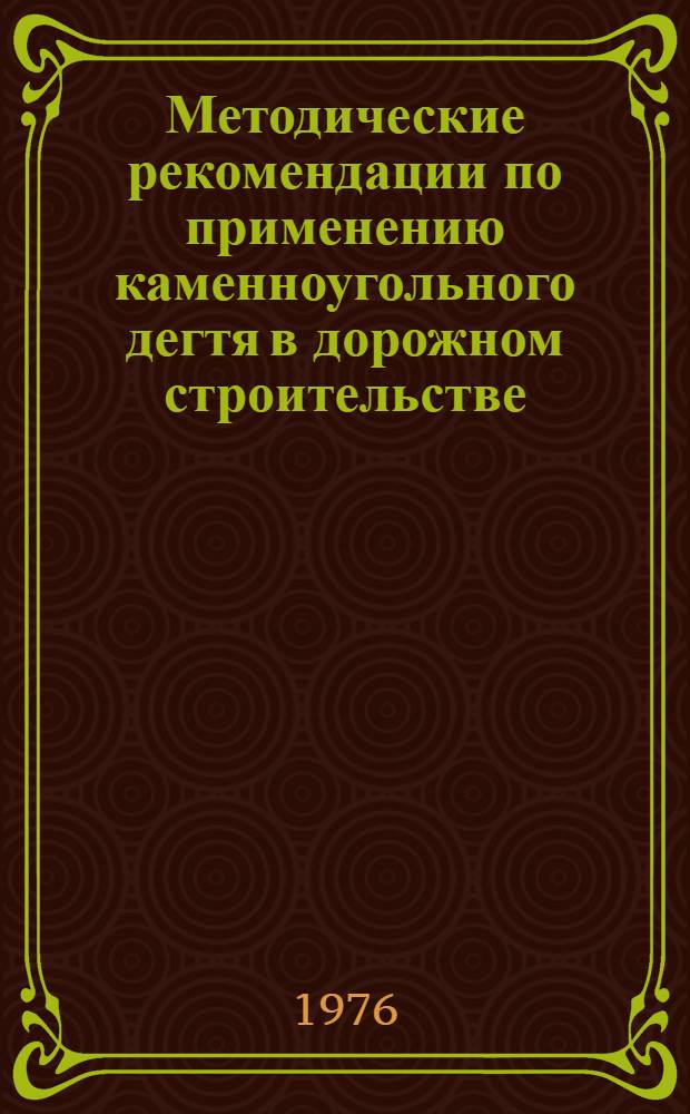 Методические рекомендации по применению каменноугольного дегтя в дорожном строительстве