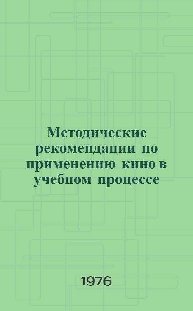 Методические рекомендации по применению кино в учебном процессе