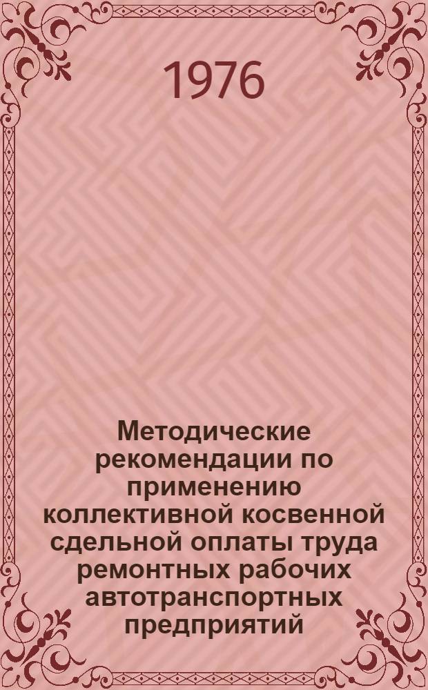 Методические рекомендации по применению коллективной косвенной сдельной оплаты труда ремонтных рабочих автотранспортных предприятий, занятых на техническом обслуживании и ремонте подвижного состава (автомобилей и автоприцепов) : Проект : Для обсуждения на Учен. совете