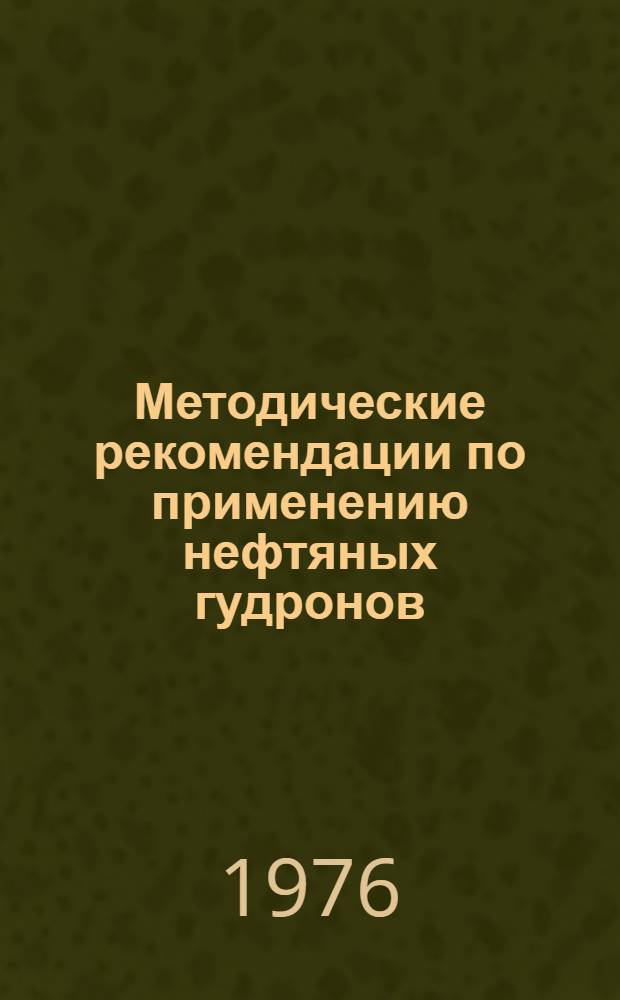 Методические рекомендации по применению нефтяных гудронов (остаточных битумов) в дорожном строительстве