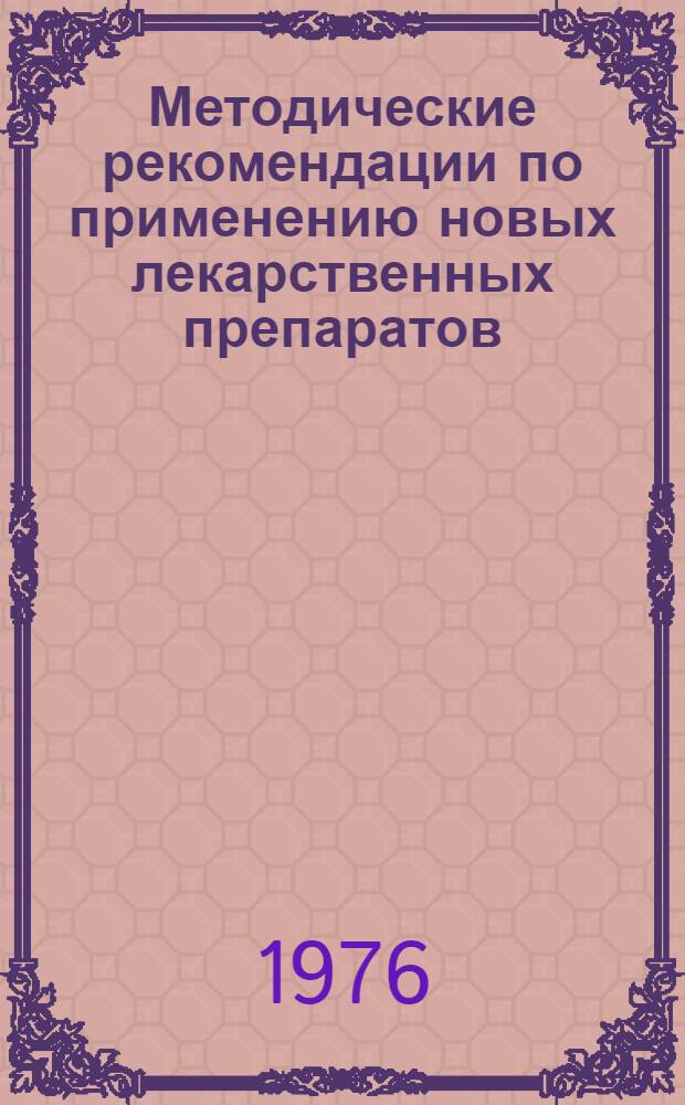 Методические рекомендации по применению новых лекарственных препаратов