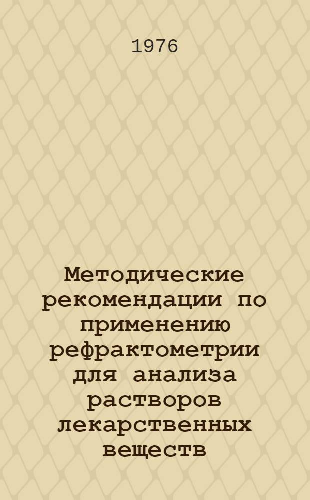 Методические рекомендации по применению рефрактометрии для анализа растворов лекарственных веществ