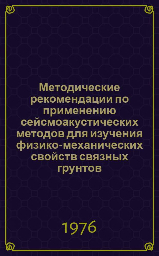 Методические рекомендации по применению сейсмоакустических методов для изучения физико-механических свойств связных грунтов