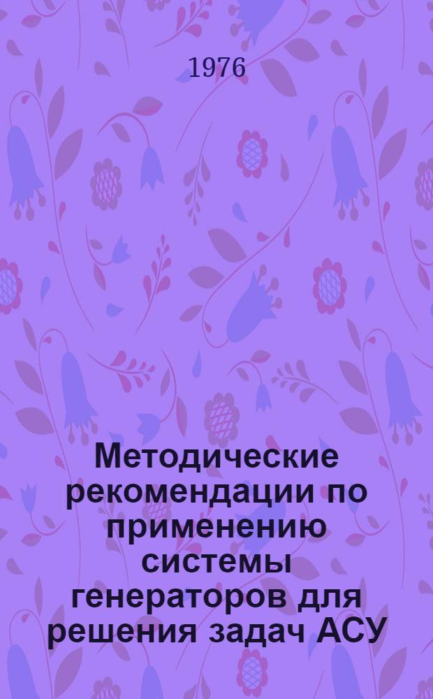 Методические рекомендации по применению системы генераторов для решения задач АСУ