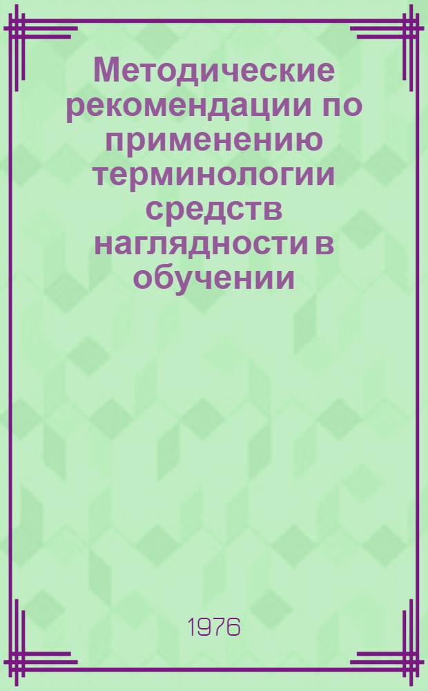 Методические рекомендации по применению терминологии средств наглядности в обучении